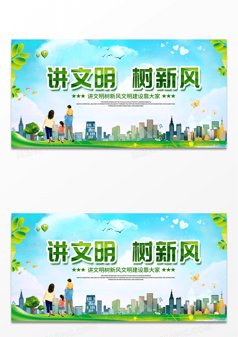 绿色时尚讲文明树新风文明城市宣传展板设计